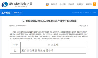 四信榜上有名!入选&ldquo;2022年度厦门市未来产业骨干企业&rdquo;
