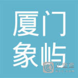 厦门象屿工程咨询管理