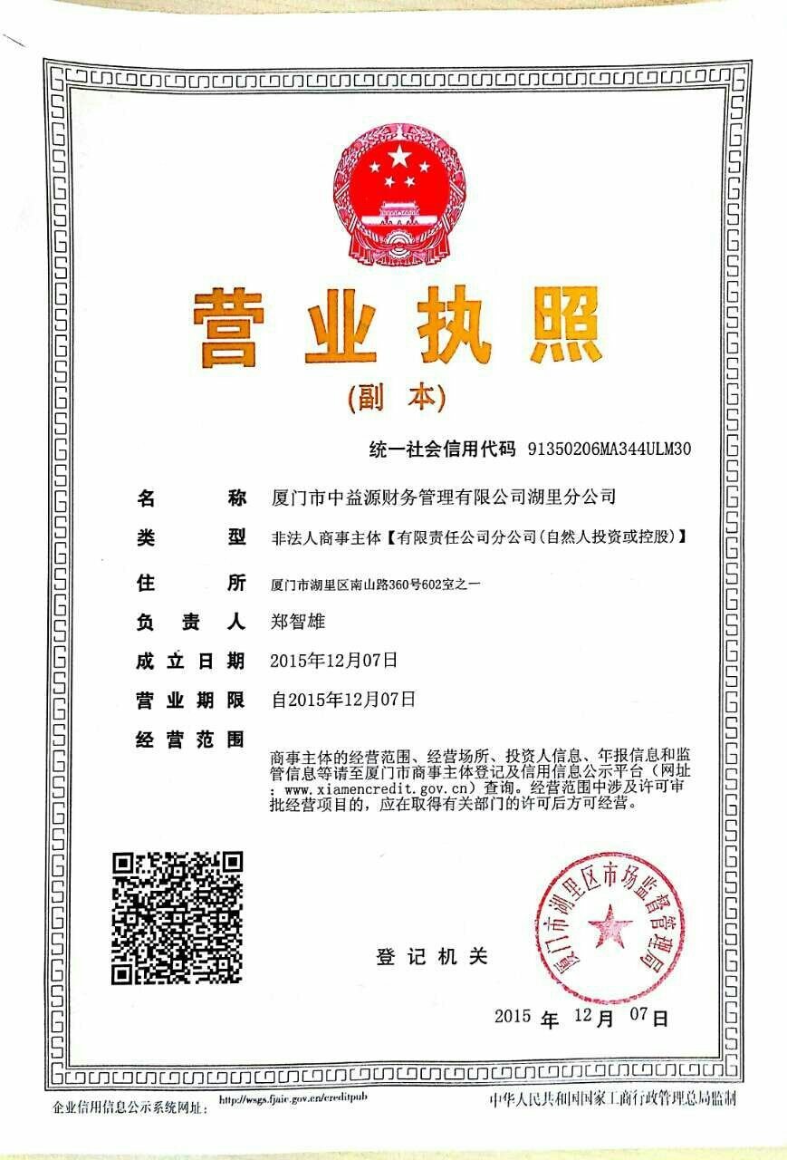厦门市中益源财务管理湖里分公司