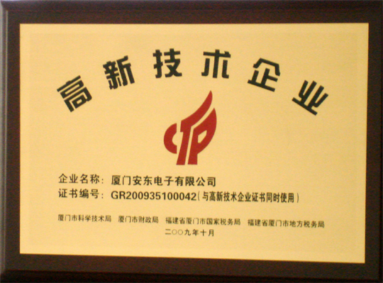 目光瞄准国内国际市场,安东电子荣获首批09年按新规认定的厦门市高新技术企业