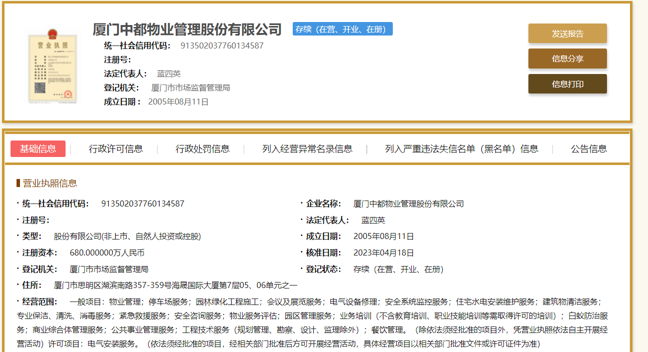 厦门中都物业经营范围新增餐饮管理
