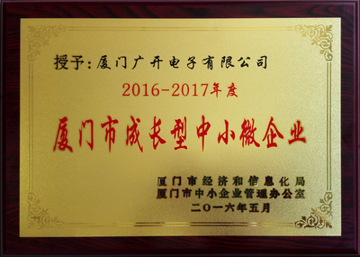 厦门广开电子获16-17厦门市成长型中小微企业称号