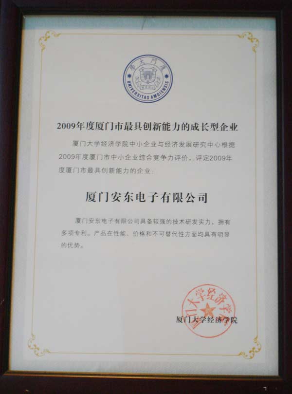喜讯:安东电子被厦门大学经济学院评为&ldquo;2009年度厦门市最具创新能力的成长型企业&rdquo;