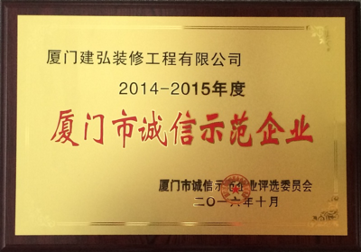 我司荣获2014-2015年度厦门市诚信示范企业
