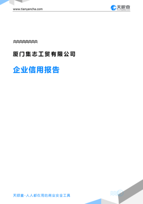 厦门集志工贸(企业信用报告)- 天眼查
